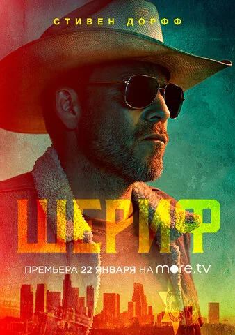 Шериф - постер сериала